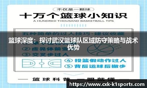 篮球深度：探讨武汉篮球队区域防守策略与战术优势