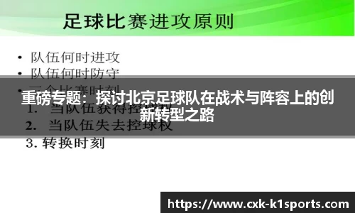 重磅专题：探讨北京足球队在战术与阵容上的创新转型之路