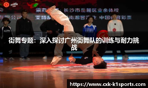街舞专题：深入探讨广州街舞队的训练与耐力挑战