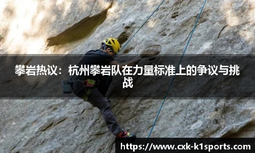 攀岩热议：杭州攀岩队在力量标准上的争议与挑战