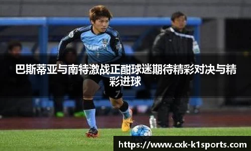 巴斯蒂亚与南特激战正酣球迷期待精彩对决与精彩进球