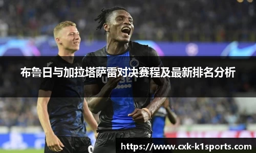 布鲁日与加拉塔萨雷对决赛程及最新排名分析