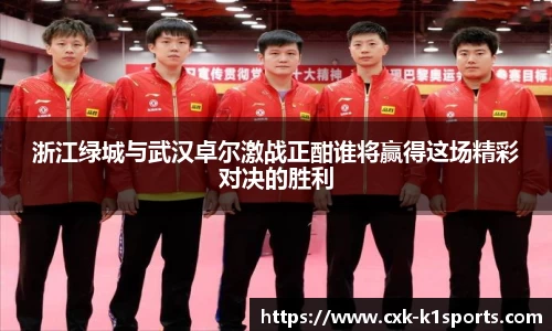 浙江绿城与武汉卓尔激战正酣谁将赢得这场精彩对决的胜利